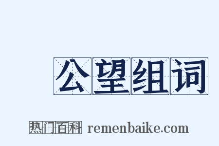 黃公望组词是什么意思的图片